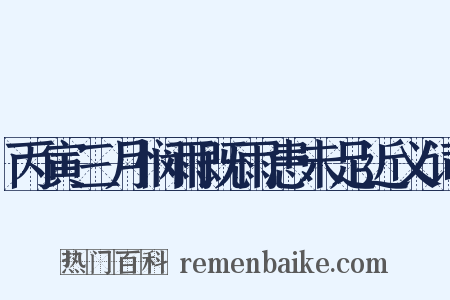 丙寅三月悯雨既雨患未足近义词是什么意思的图片